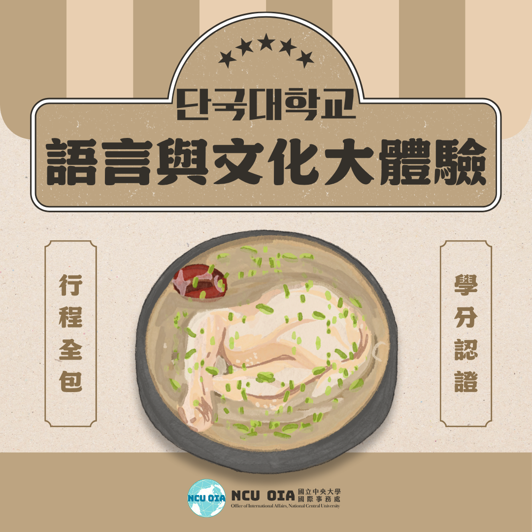 【寒假課程】語言與文化大體驗！韓國檀國大學｜10/31 (五) 截止