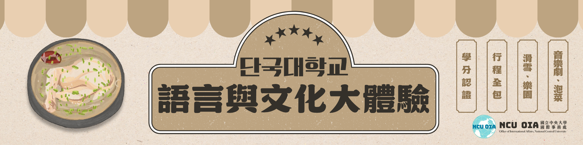 【寒假課程】語言與文化大體驗！韓國檀國大學｜10/31 (五) 截止