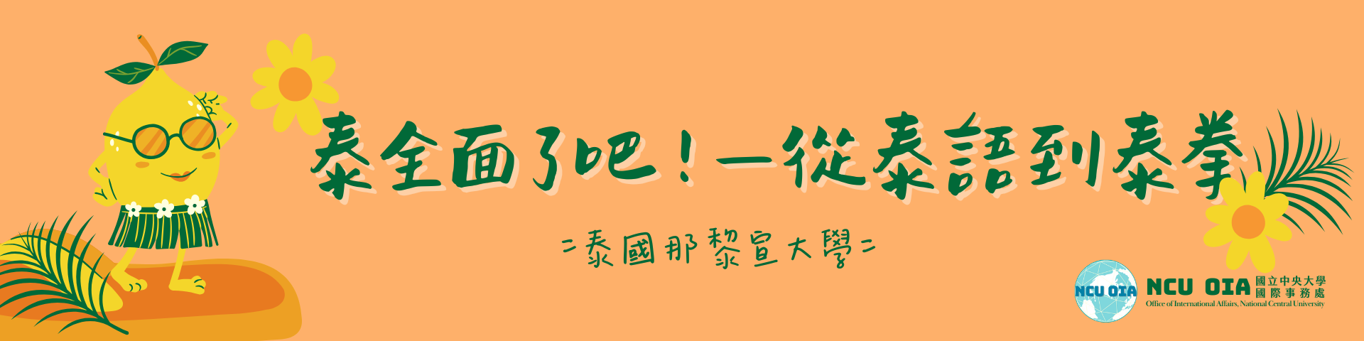 【寒假課程】泰全面了吧—從泰語到泰拳！泰國那黎宣大學寒假課程｜11/17 (一) 截止