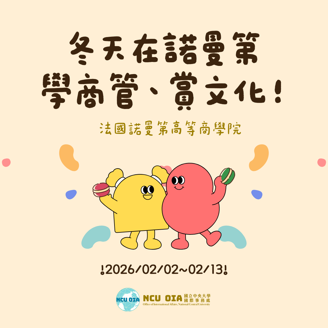 【早鳥+姐妹校優惠】冬天在諾曼第學商管賞文化！法國諾曼第高等商學院寒假課程｜11/21 (五) 截止