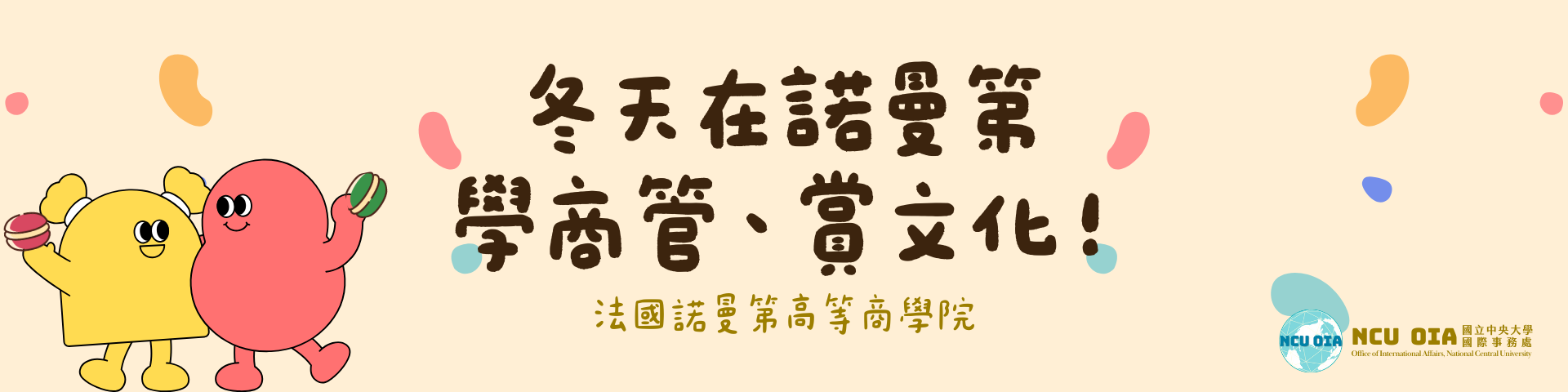 【早鳥+姐妹校優惠】冬天在諾曼第學商管賞文化！法國諾曼第高等商學院寒假課程｜11/21 (五) 截止