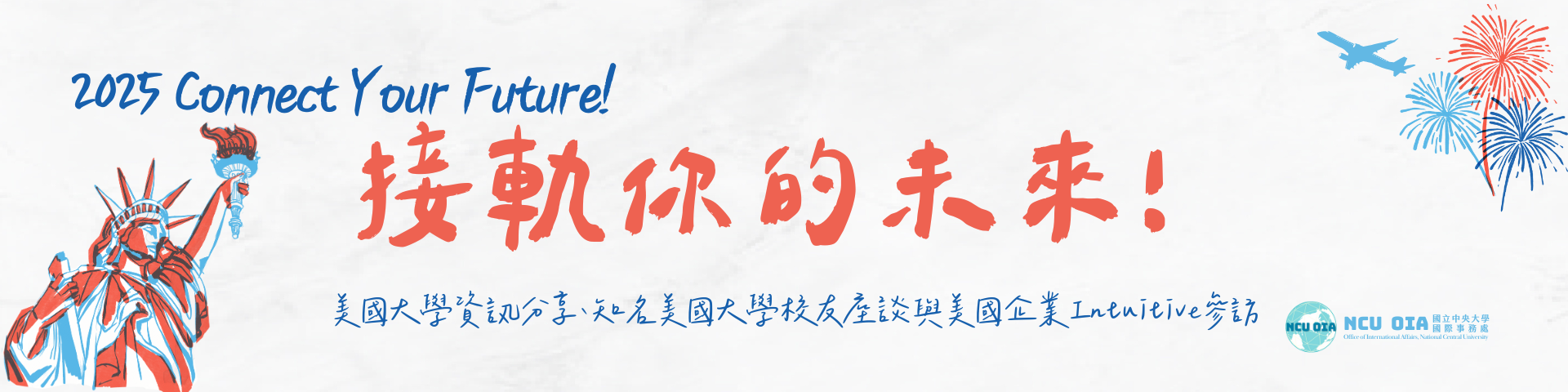 【轉知】2025 Connect Your Future 美國在臺協會合辦活動｜11/20 (四) @美國在臺協會