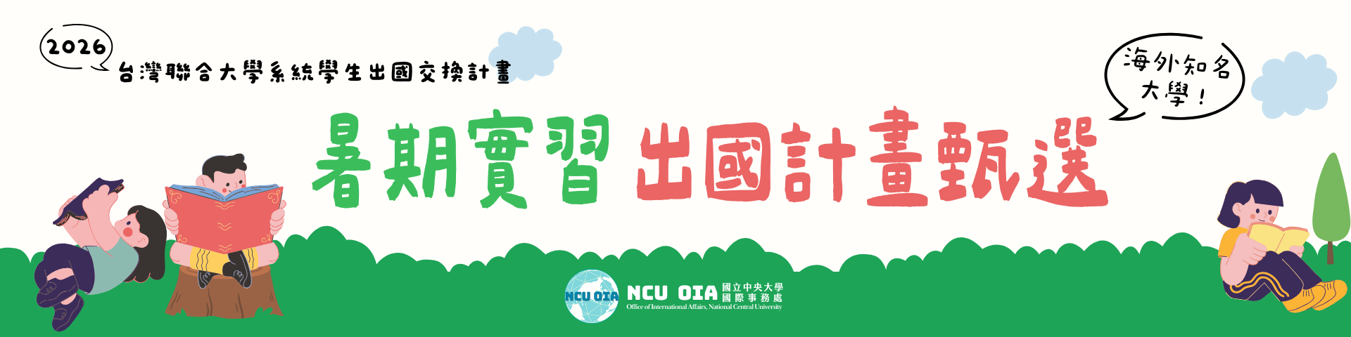 【海外實習】暑期至海外知名大學實習!2026台聯大暑期實習甄選|計畫說明會 11/18 (二) 10:00 @大講堂多媒體教室