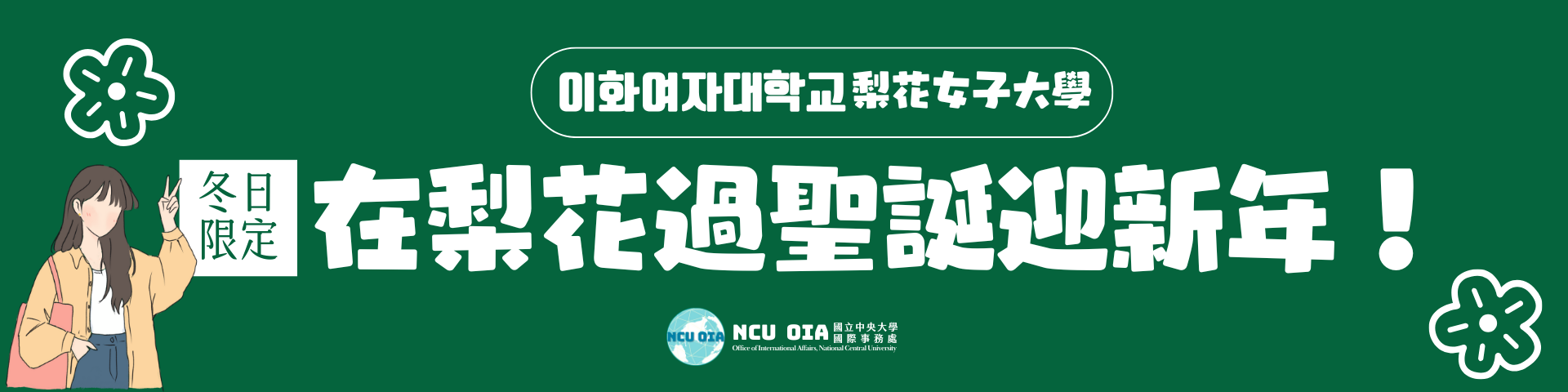 【寒假課程】在梨花過聖誕迎新年!韓國梨花女子大學|11/30 (日) 截止