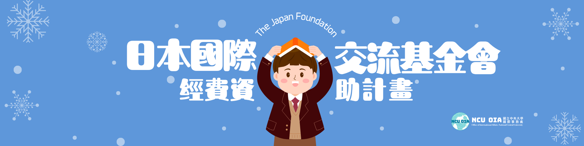 【轉知】2026年度日本國際交流基金會經費資助計畫|12/02 日本時間13:00 截止