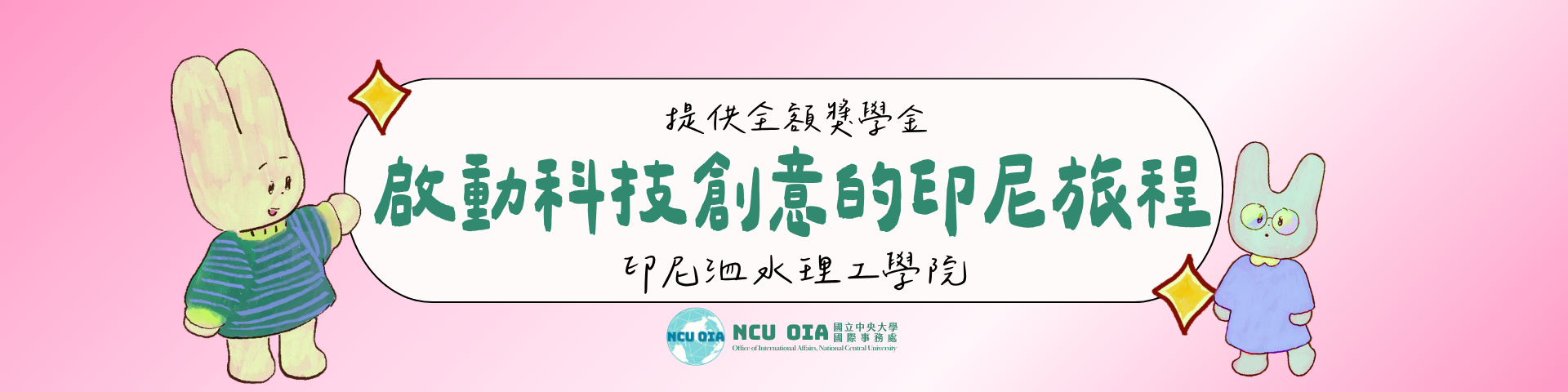 【全額獎學金!】啟動科技創意的印尼旅程!印尼泗水理工學院寒假課程|12/03 (三)、12/18 (四)截止
