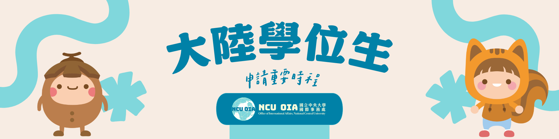 【大陸學位生】申請重要時程