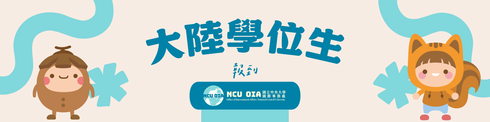 【大陸學位生】註冊報到