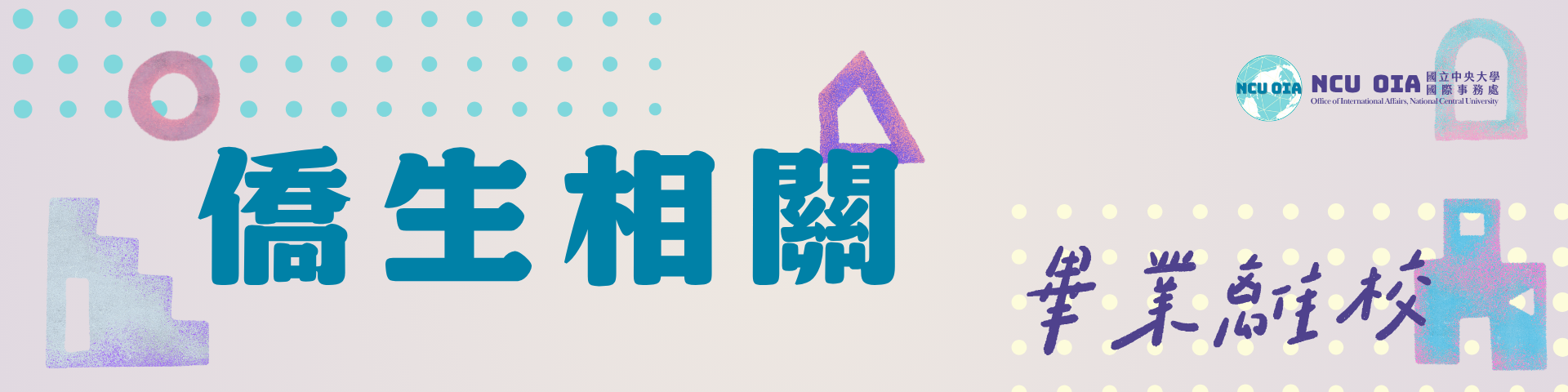 【僑生】畢業離校流程