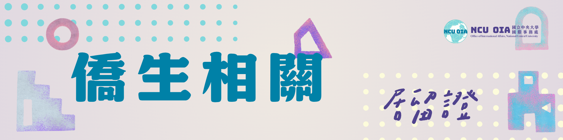 【僑生】居留證申請與延期