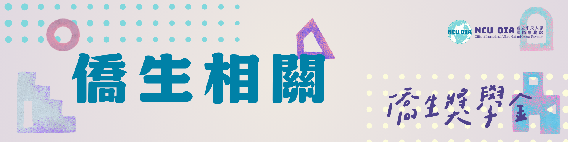 僑生獎學金(大學部及研究所)