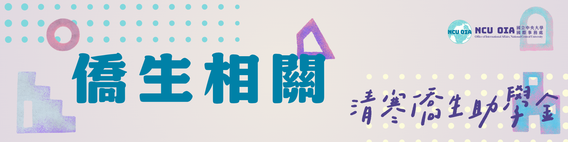 教育部及僑委會清寒僑生助學金