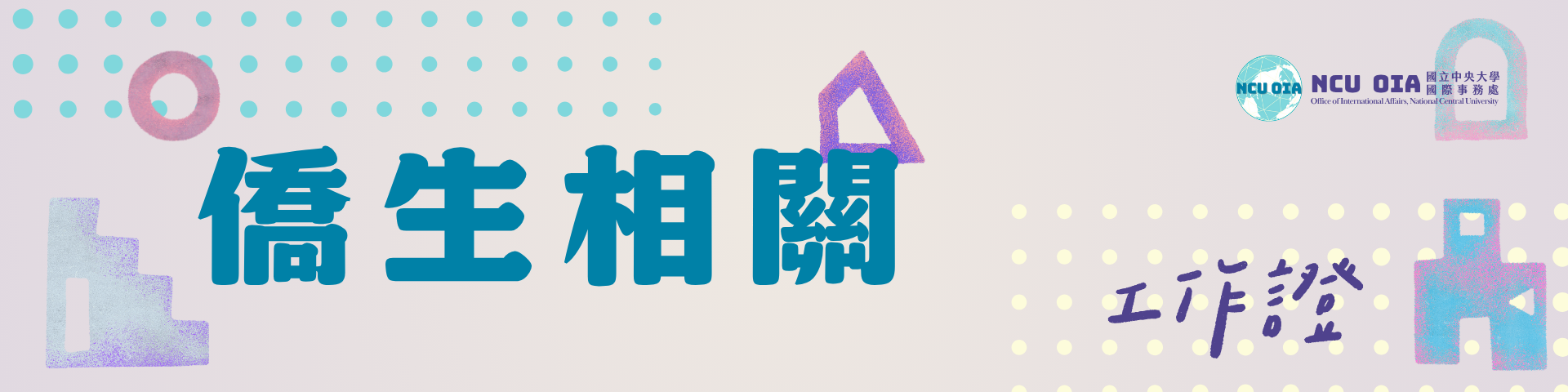 【僑生】工作證