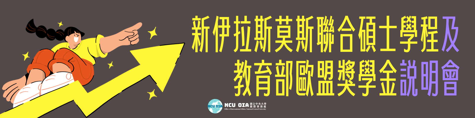 【轉知】新伊拉斯莫斯聯合碩士學程及教育部歐盟獎學金說明會｜11/25 (二) 17:00-18:30