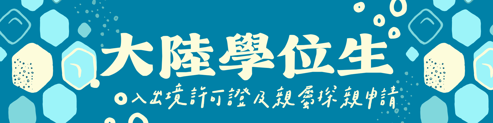 【陸生】入出境許可證及親屬探親申請