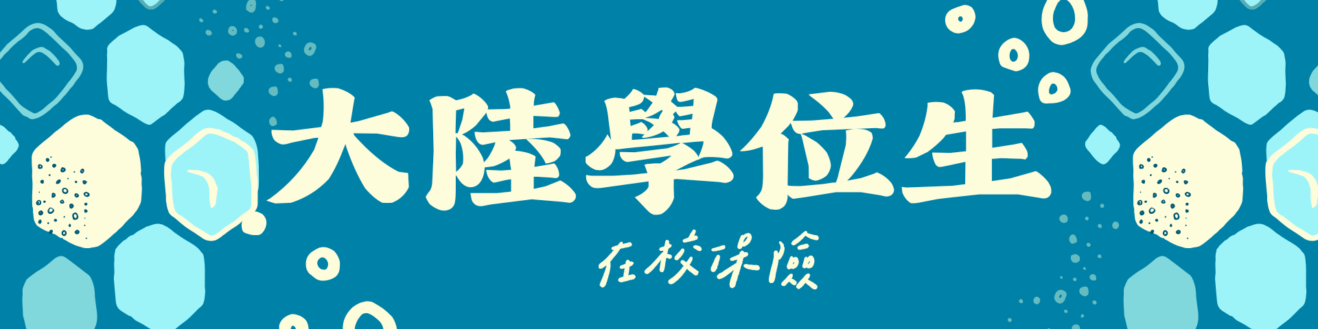 【陸生】在校保險及全民保險須知