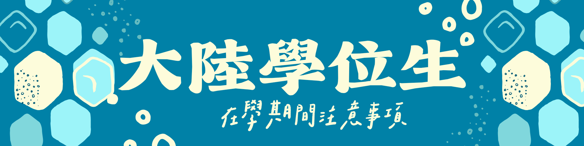 【陸生】在學期間注意事項