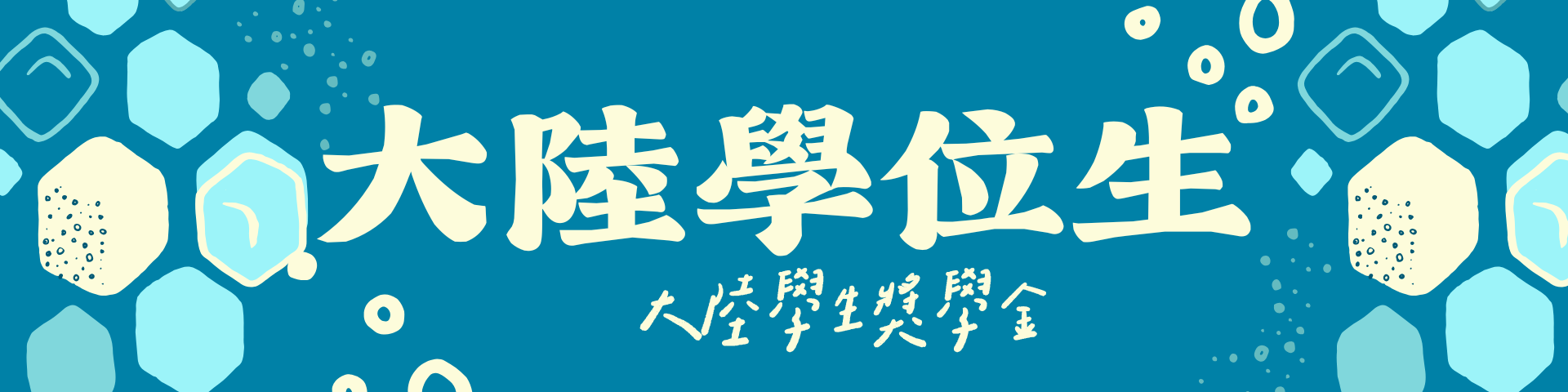 113-2學期「大陸學生獎學金」申請