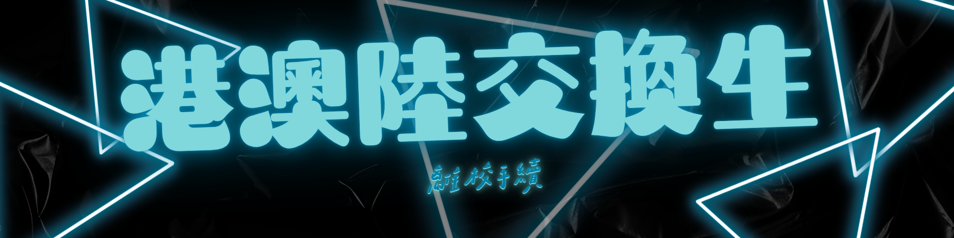 【港澳陸交換生】離校手續