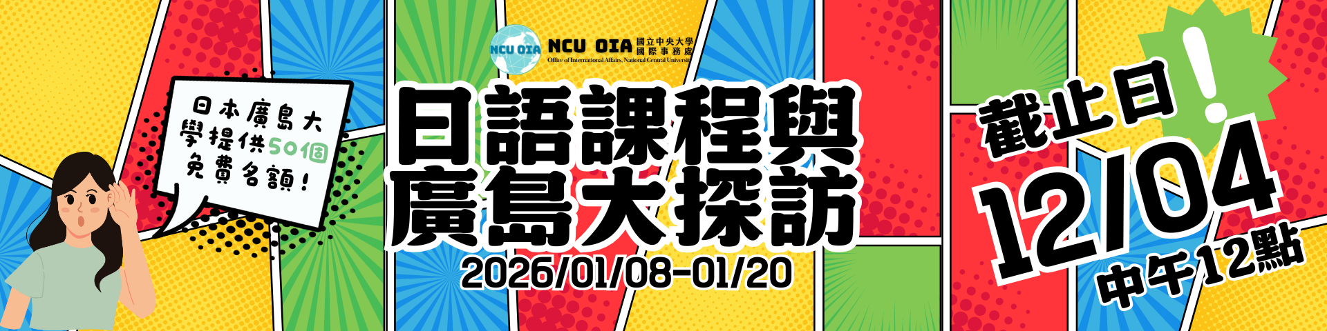 【免費50名】日語課程與廣島大探訪！日本廣島大學寒假課程｜12/04 (四) 中午12點 截止