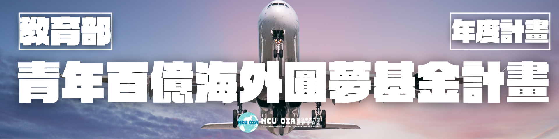 【教育部】青年百億海外圓夢基金計畫第一梯次報名｜申請時間：11/03 - 12/31