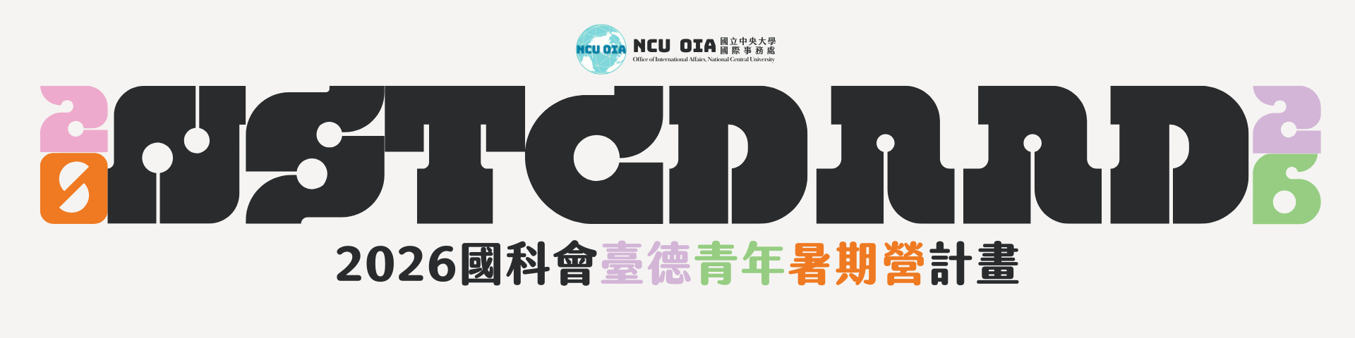 【國科會】2026年臺德(NSTC-DAAD)青年暑期營計畫｜2026/01/28 (二) 23:30 截止