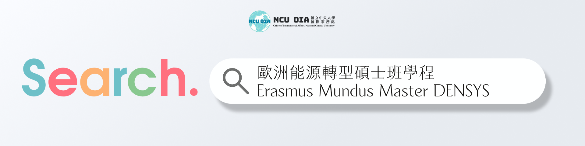 【轉知】歐洲能源轉型碩士班學程(Erasmus Mundus Joint Master Degree DENSYS 2.0)｜申請至2026/01/27