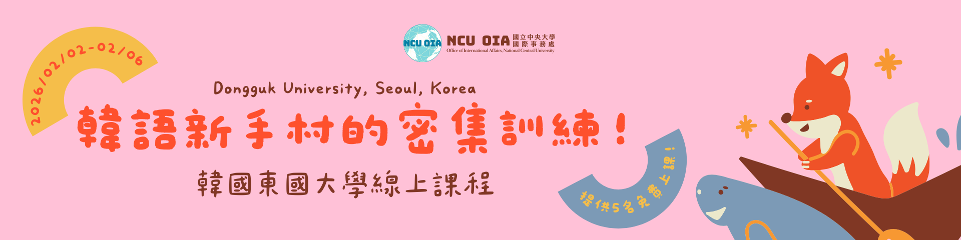 【免費5名】韓語新手村的密集訓練！韓國東國大學線上課程｜2026/01/02 (五) 截止