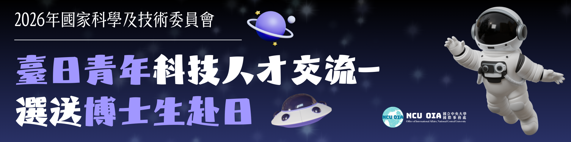 【國科會】2026年臺日青年科技人才交流—選送博士生赴日｜2026/02/11 (三) 23:30 截止