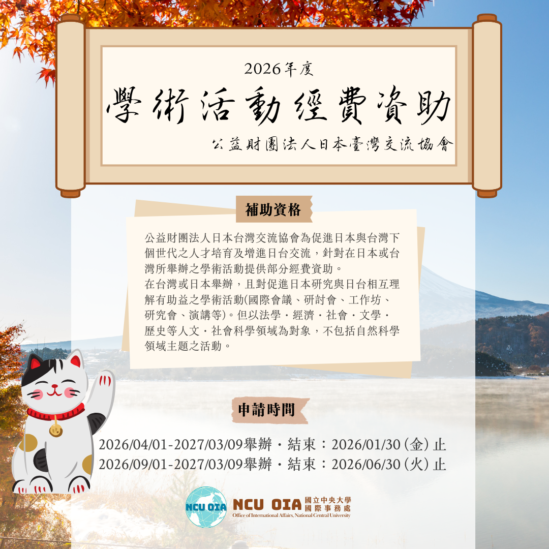 【轉知】2026年度學術活動經費資助｜公益財團法人日本臺灣交流協會
