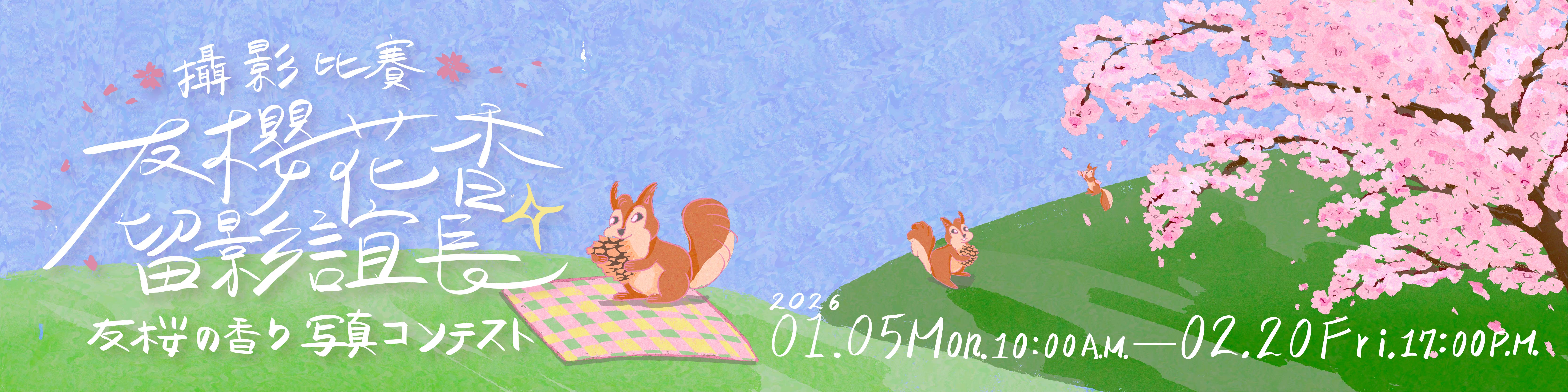 【活動】第二屆「友櫻花香 · 留影誼長」攝影比賽｜02/20截止
