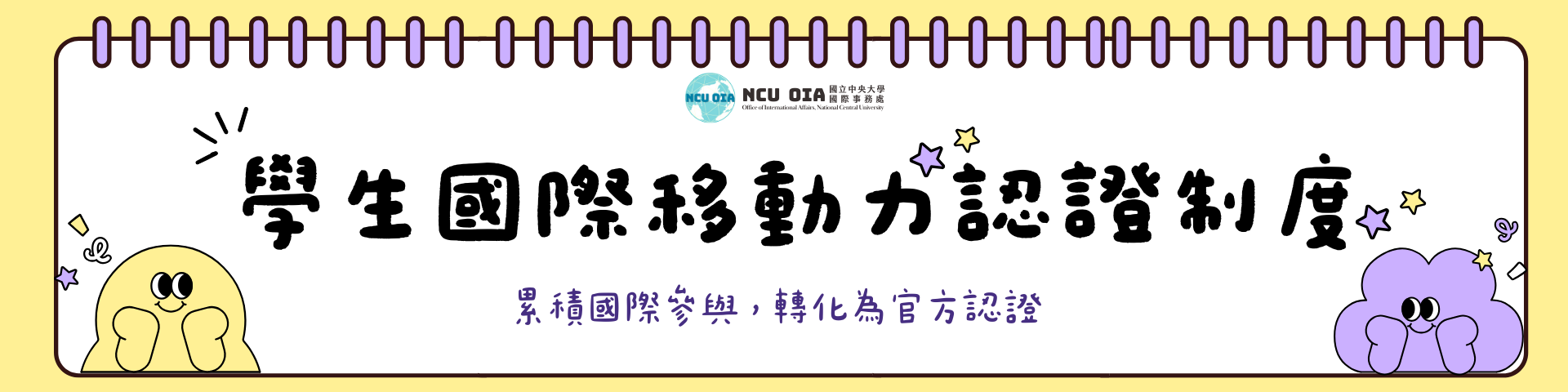 【國際處】國立中央大學學生國際移動力認證辦法