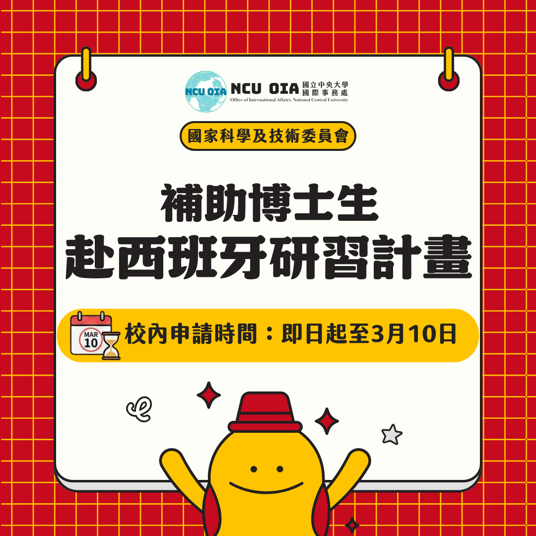 【國科會】2026年國科會補助博士生赴西班牙研習計畫｜03/10 (二) 23:30 截止