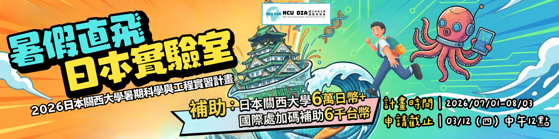 【獎學金補助】暑假直飛日本實驗室！日本關西大學暑期實驗室科學及工程實習計畫｜03/12 (四) 中午12:00 截止