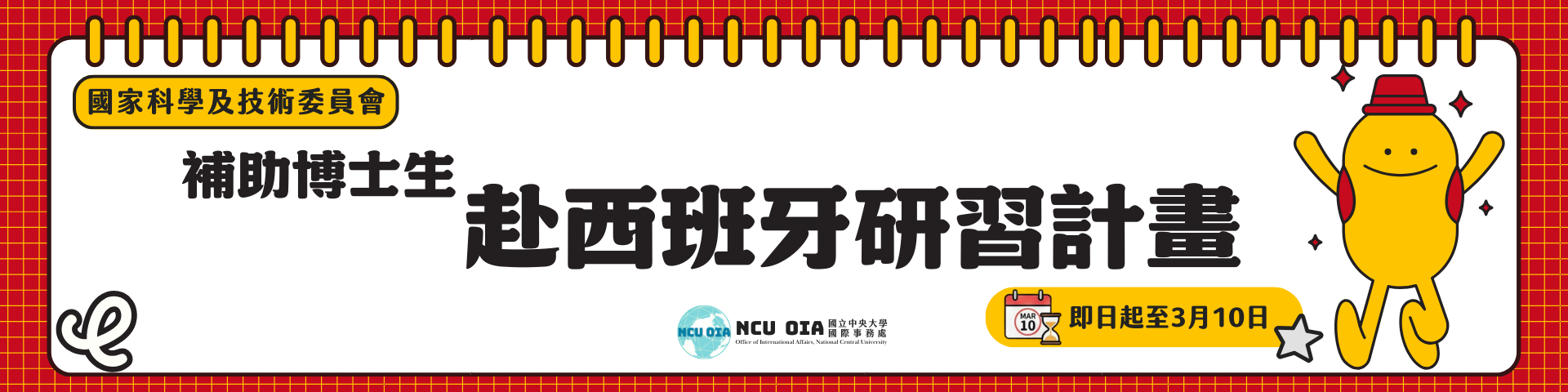 【國科會】2026年國科會補助博士生赴西班牙研習計畫｜03/10 (二) 23:30 截止