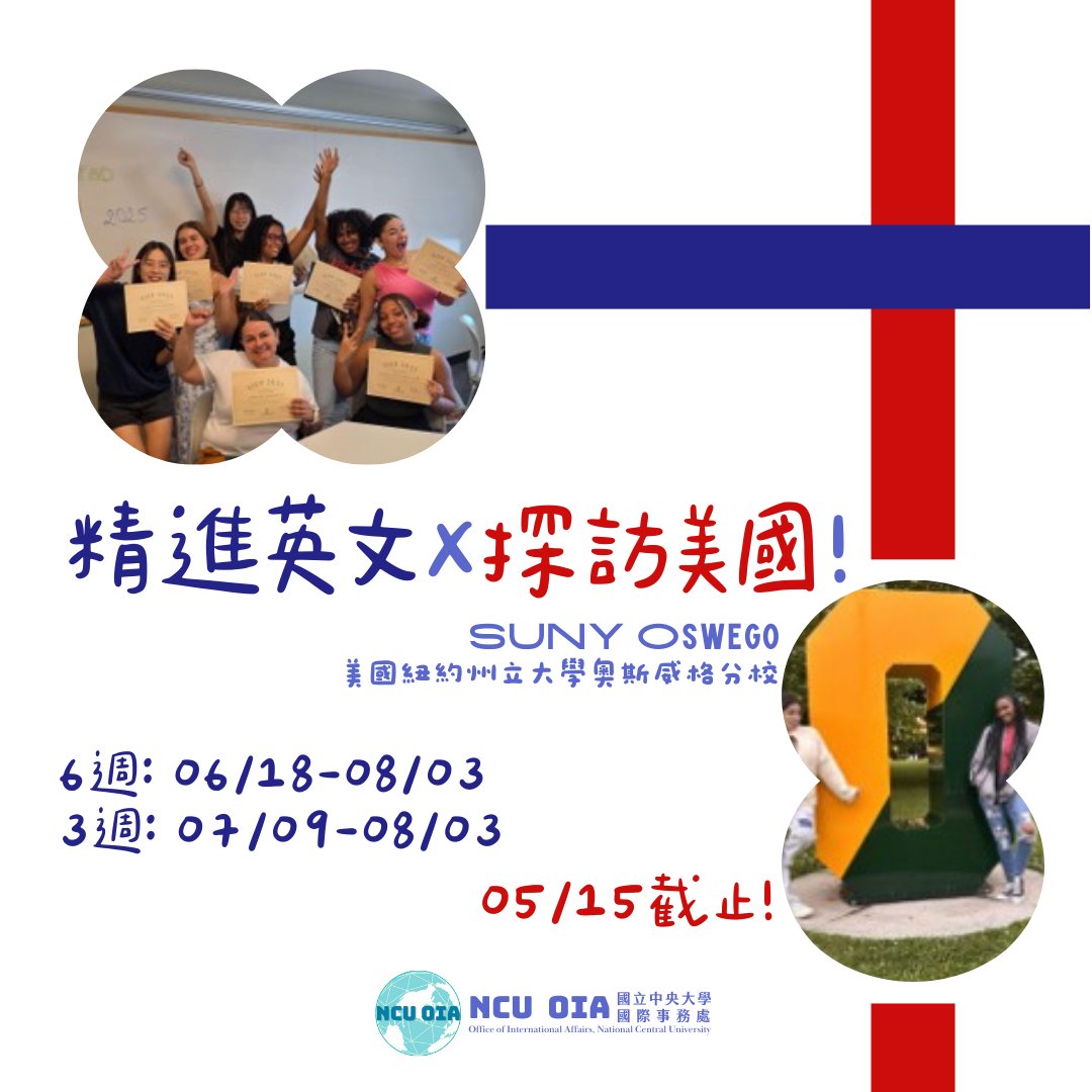 【暑假課程】精進英文X探索美國!美國紐約州立大學奧斯威格分校暑期課程|05/15 (五)截止