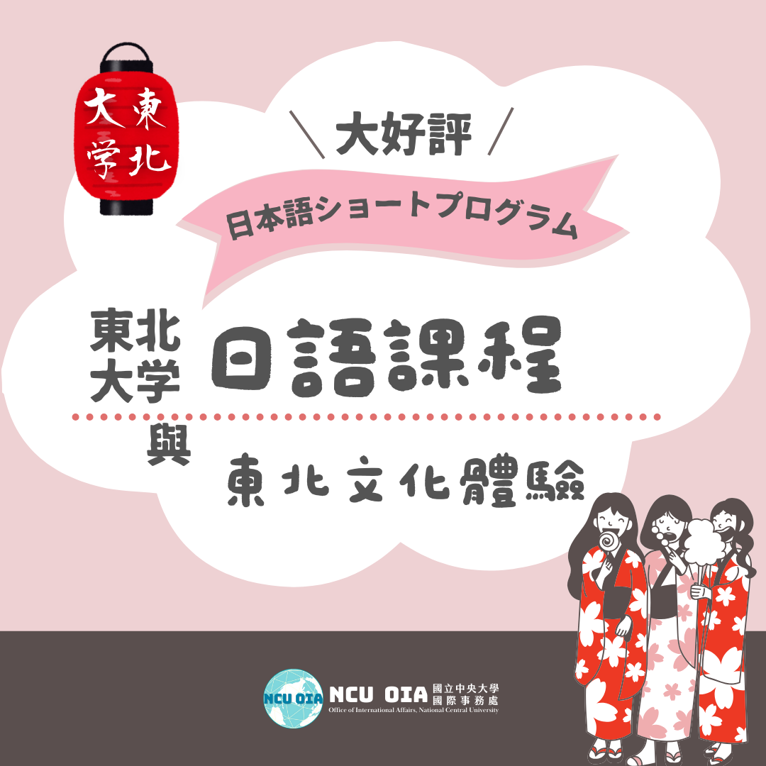 【獎學金機會】日語課程與東北文化體驗!日本東北大學暑期課程|03/05 (四)、04/02 (四)截止