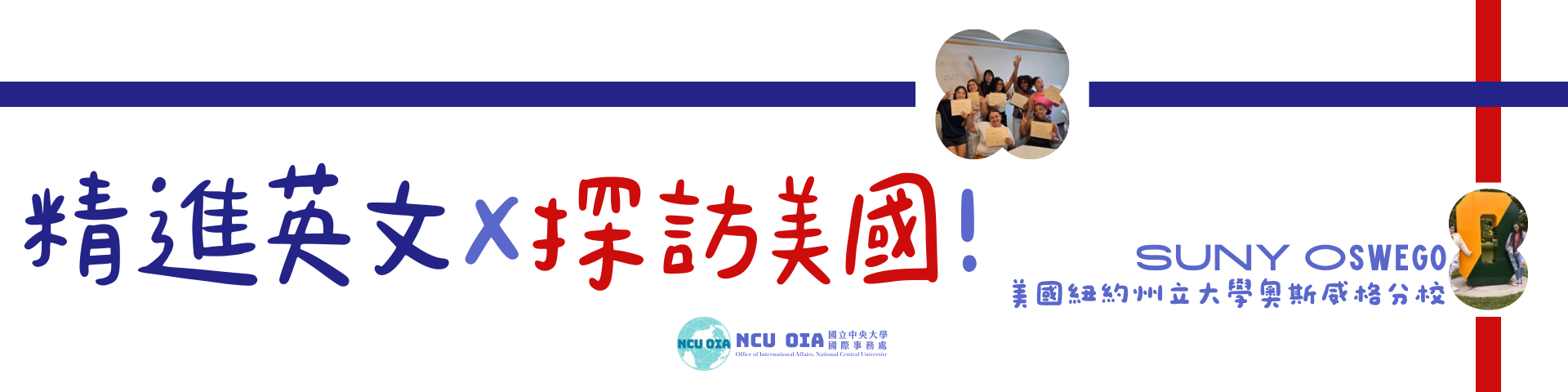 【暑假課程】精進英文X探索美國！美國紐約州立大學奧斯威格分校暑期課程｜05/15 (五)截止