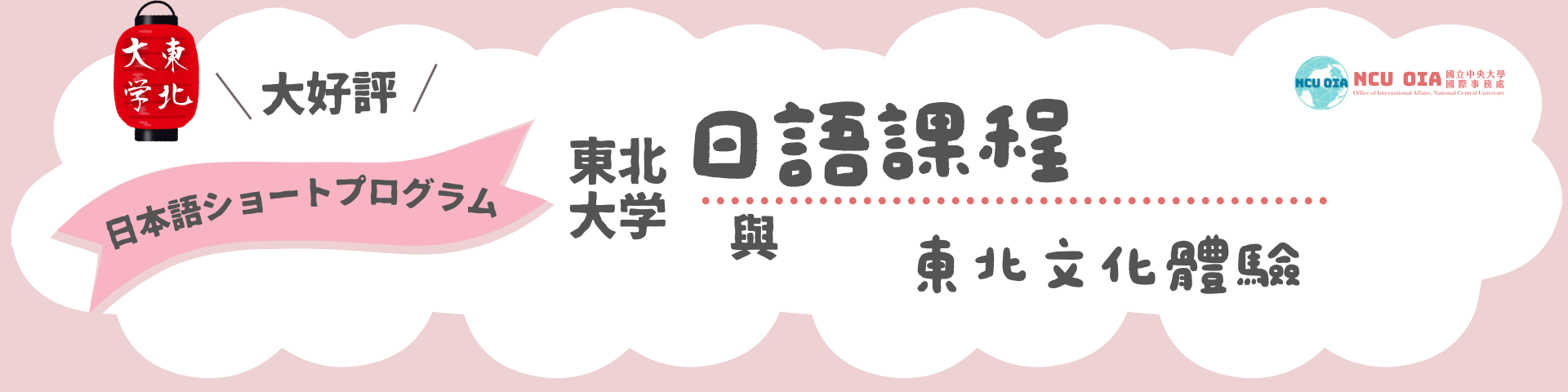 【獎學金機會】日語課程與東北文化體驗！日本東北大學暑期課程｜03/05 (四)、04/02 (四)截止