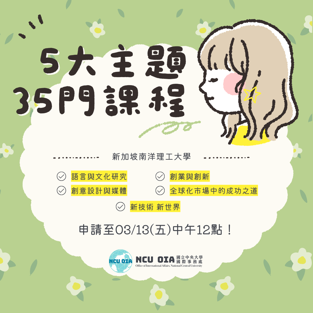 【暑期課程】五大主題35門課程任選!新加坡南洋理工大學|03/13 (五)中午12點截止