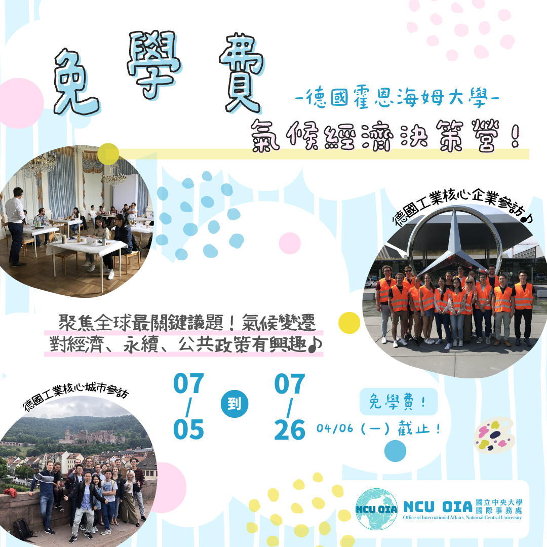 【免學費】氣候經濟決策營!德國霍恩海姆大學暑期課程|04/06 (一)截止