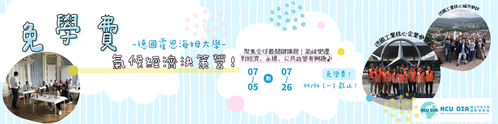 【免學費】氣候經濟決策營！德國霍恩海姆大學暑期課程｜04/06 (一)截止