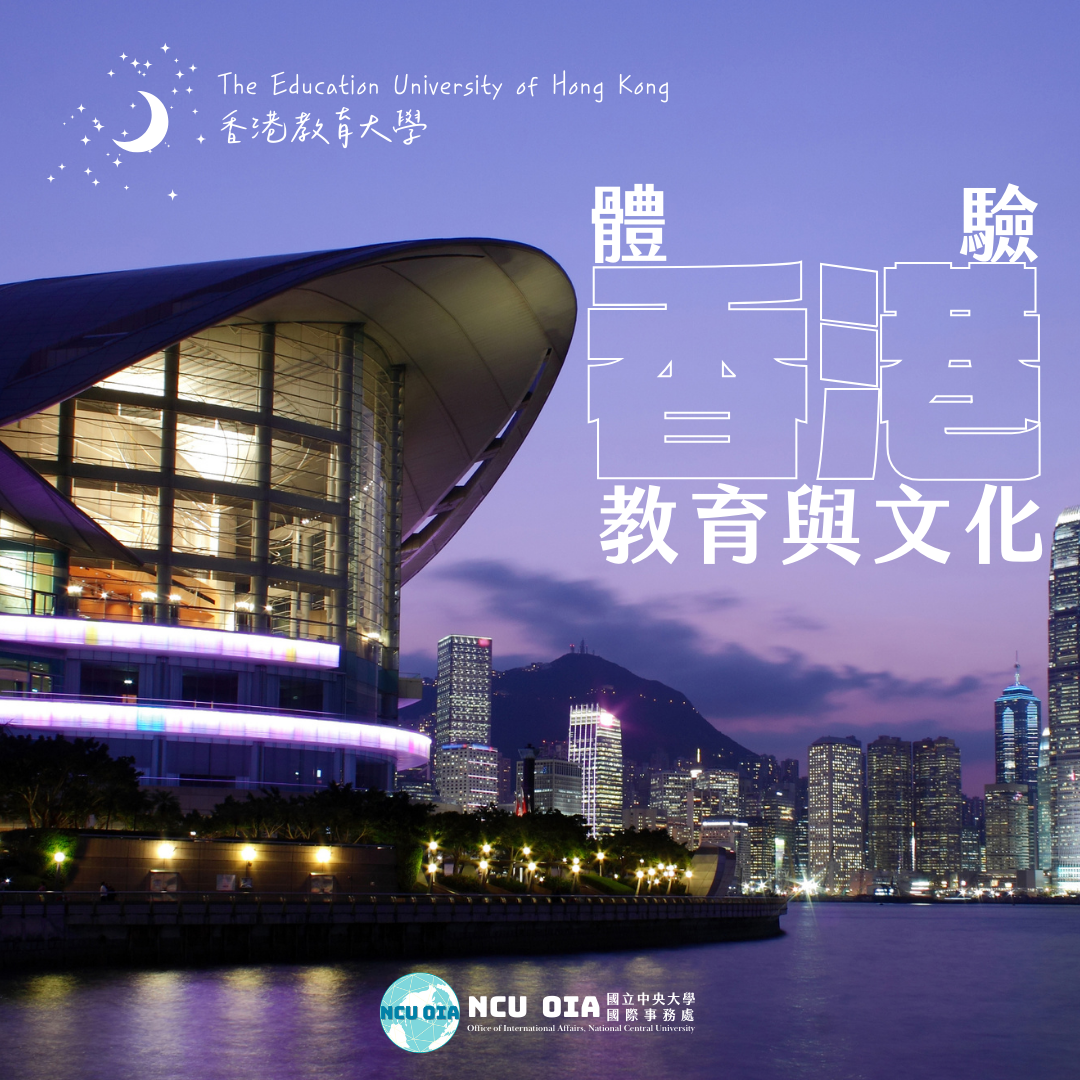 【免費3名】體驗香港教育與文化！香港教育大學暑期課程｜03/16 (一) 中午12點截止