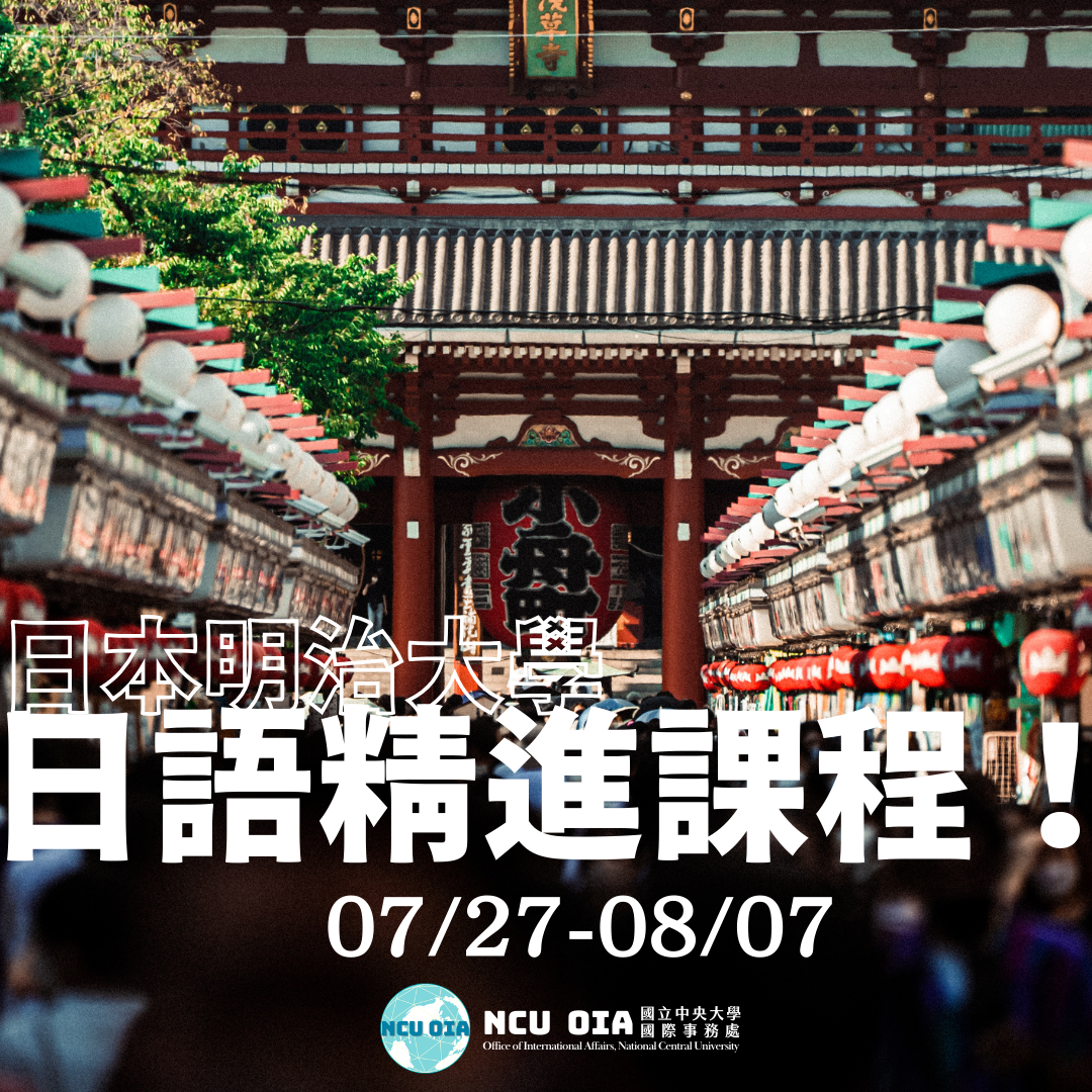 【獎學金機會】日語精進課程！日本明治大學暑期課程｜04/05 (日) 截止