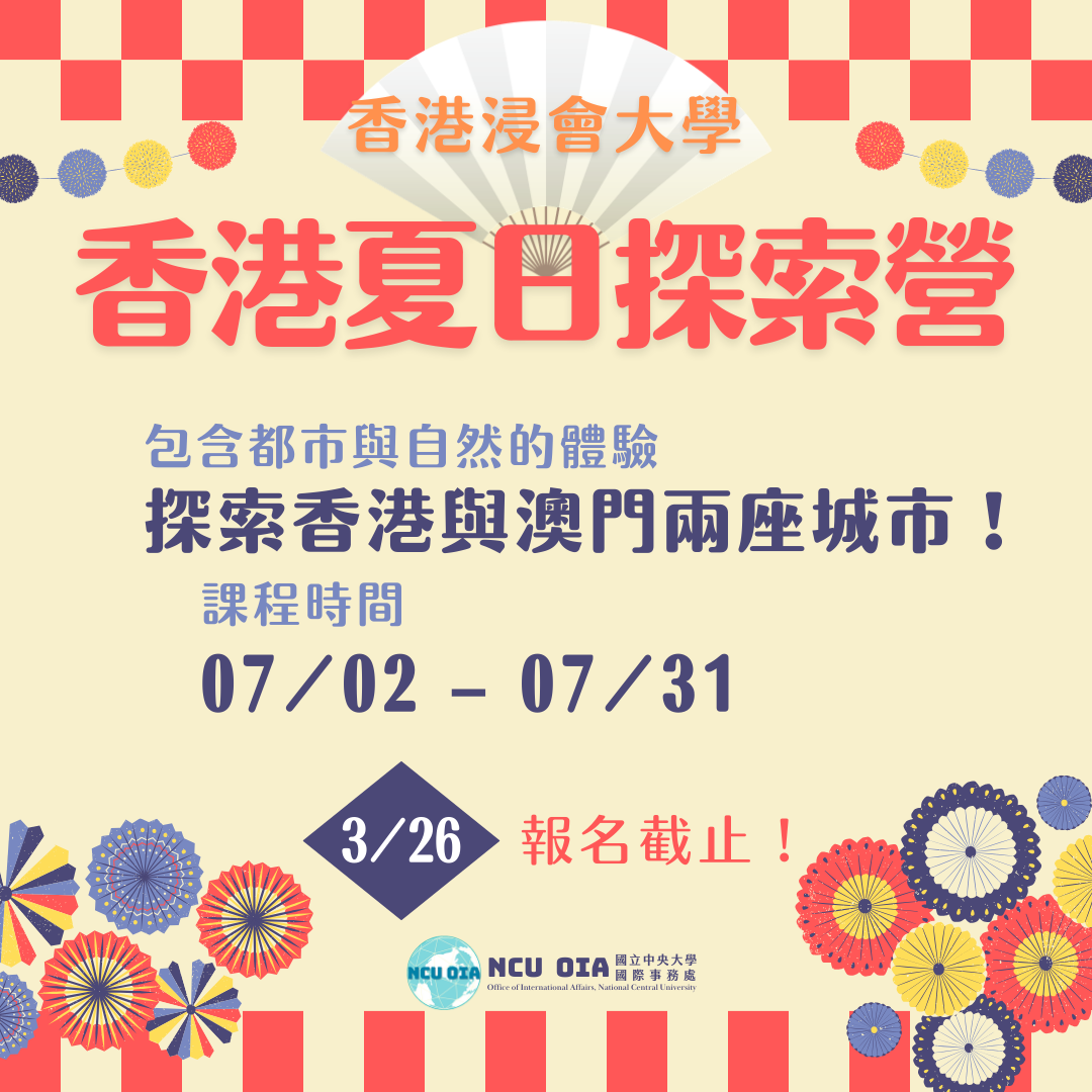 【暑期課程】香港夏日探索營！香港浸會大學｜03/26 (四) 截止