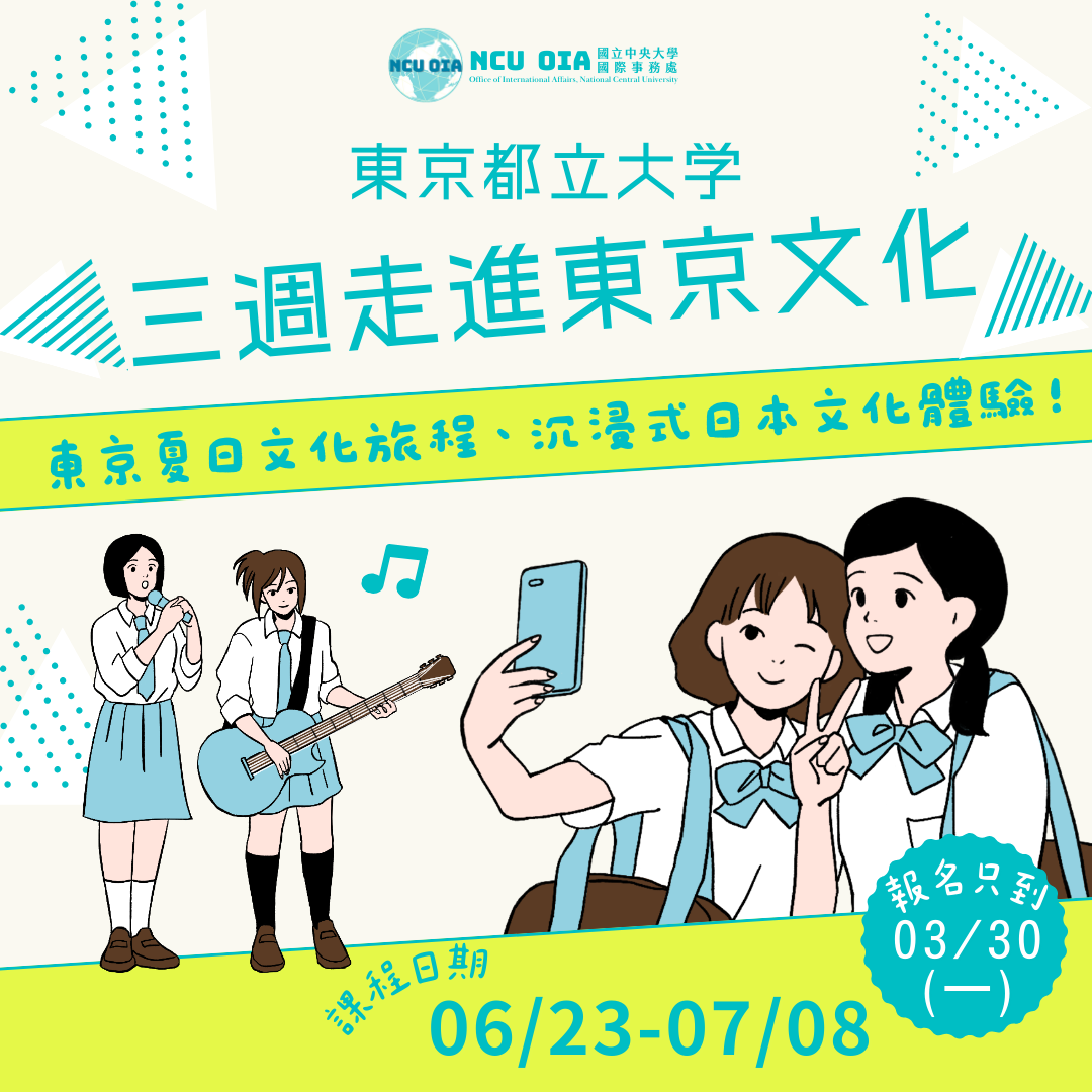 【暑期課程】三週走進東京文化！日本東京都立大學｜03/26 (四) 截止