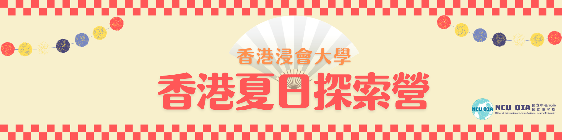 【暑期課程】香港夏日探索營！香港浸會大學｜03/26 (四) 截止