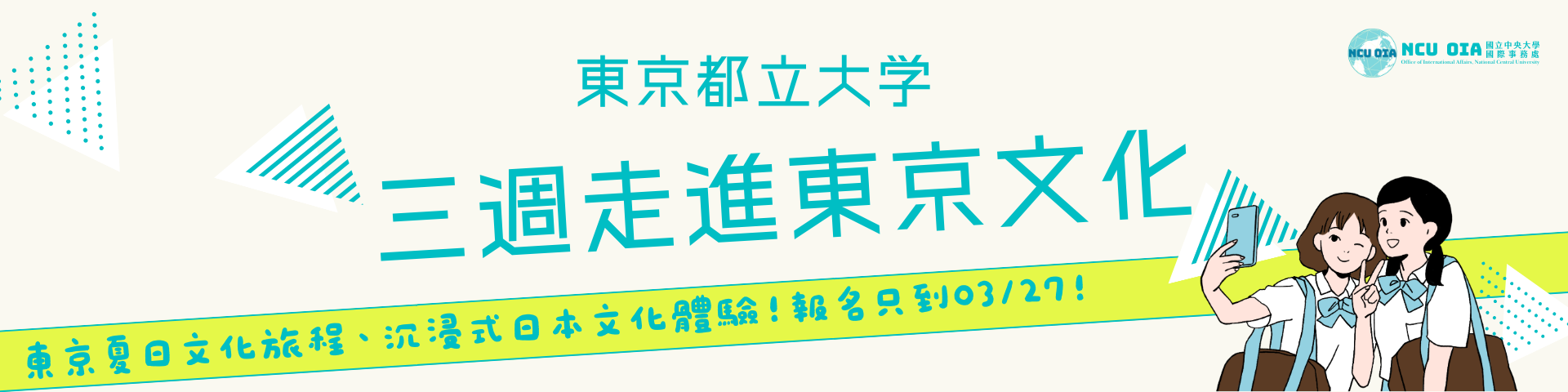 【暑期課程】三週走進東京文化！日本東京都立大學｜03/26 (四) 截止