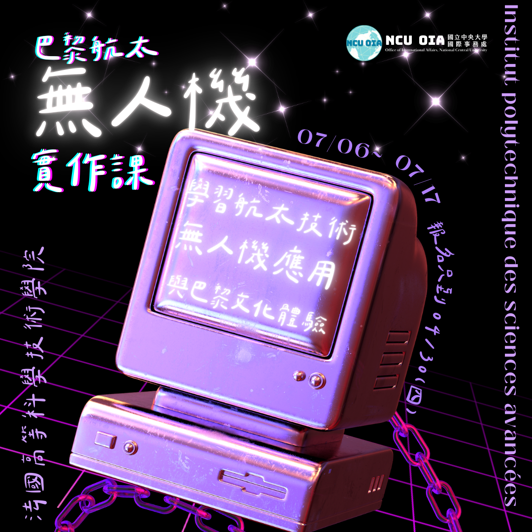 【姐妹校優惠】巴黎航太無人機實作課！法國IPSA暑期課程｜04/30 (四) 截止