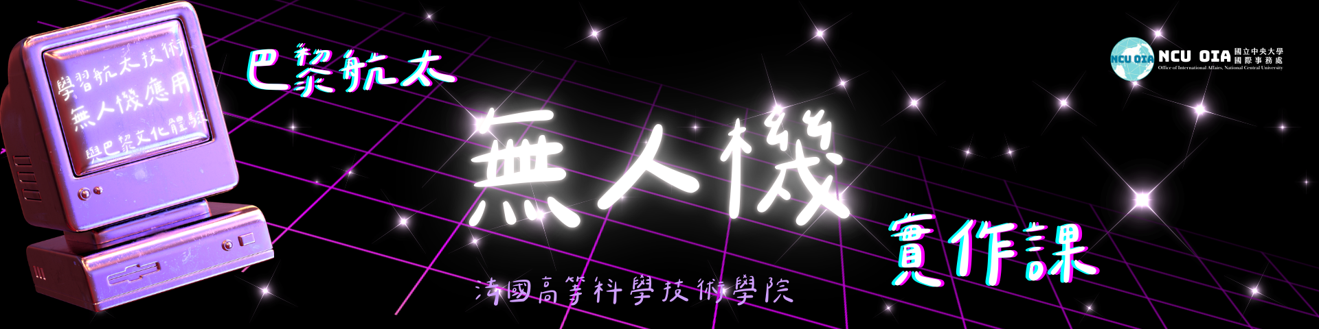 【姐妹校優惠】巴黎航太無人機實作課！法國IPSA暑期課程｜04/30 (四) 截止